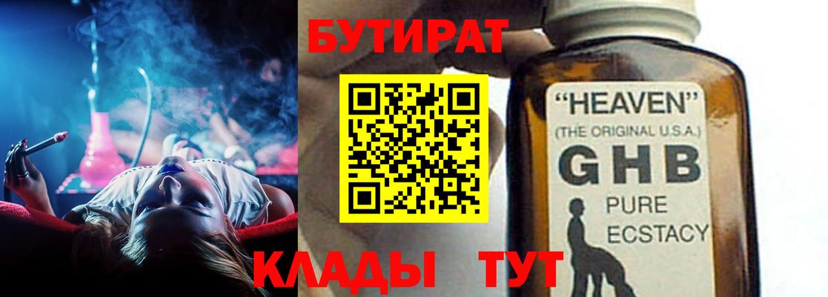 БУТИРАТ 1.4BDO Вышний Волочёк